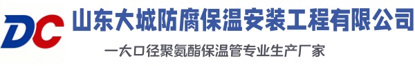 沧县大城防腐保温安装工程有限公司